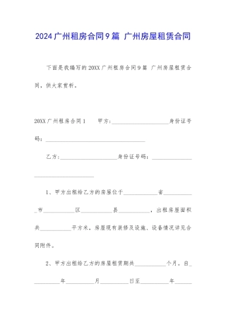 2024广州租房合同9篇-广州房屋租赁合同