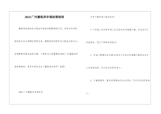 2024广州廉租房申请政策细则