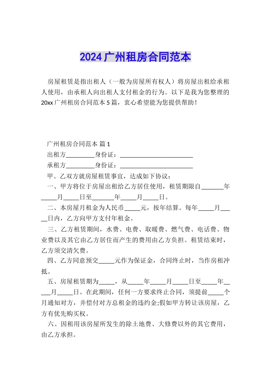 2024广州租房合同范本_第1页