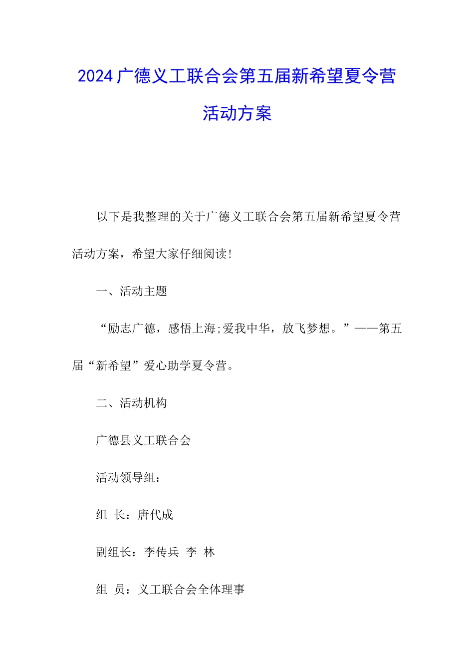 2024广德义工联合会第五届新希望夏令营活动方案_第1页