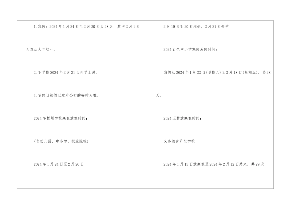 2024广西各地放寒假时间表_第2页