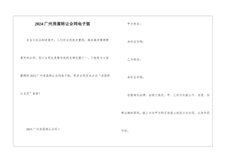 2024广州房屋转让合同电子版