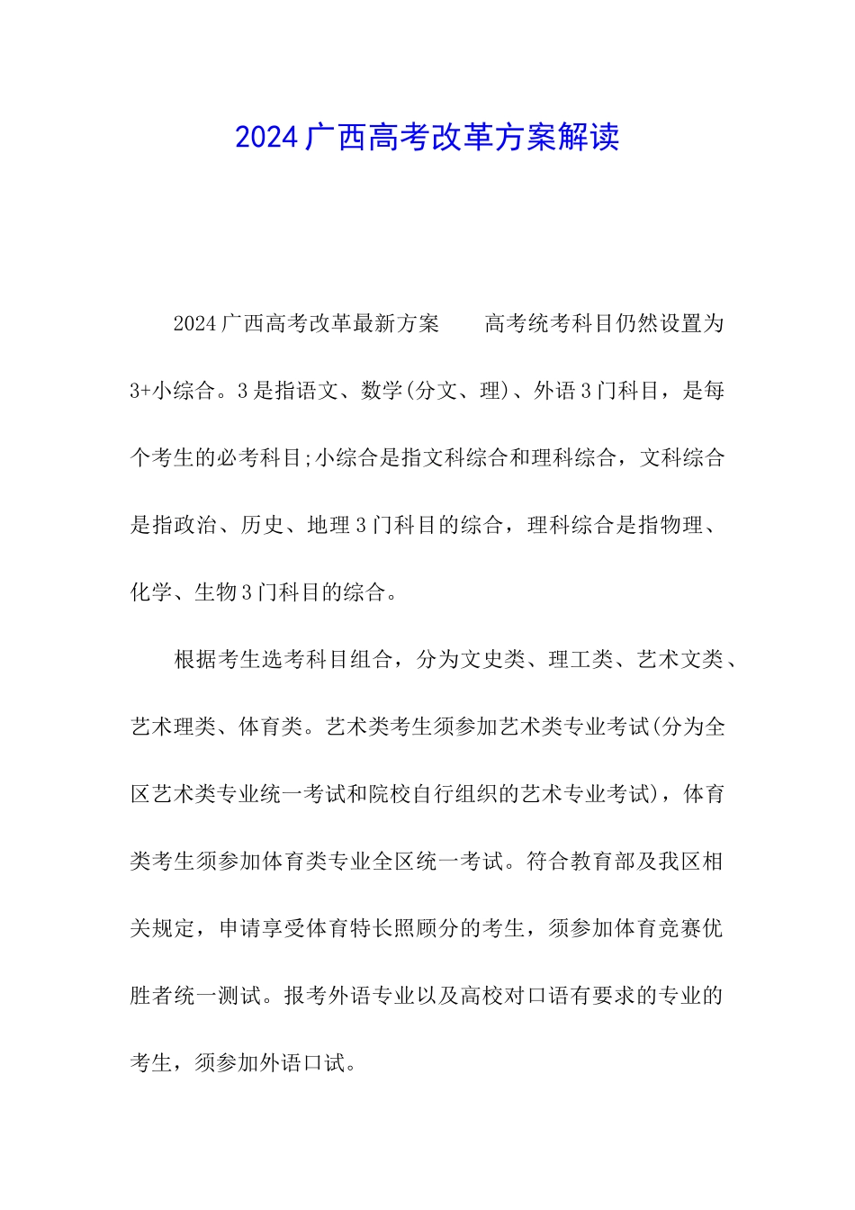 2024广西高考改革方案解读_第1页