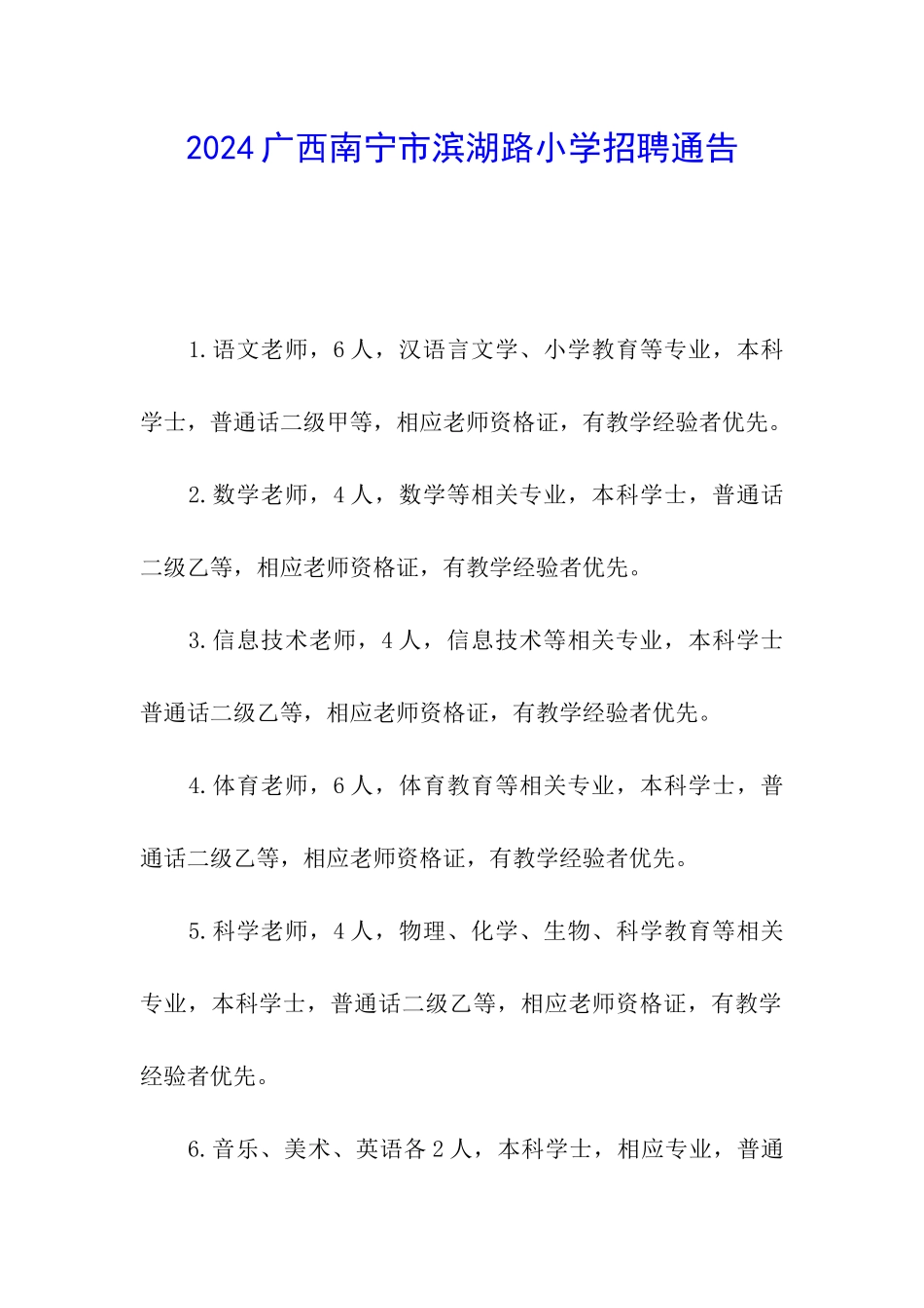 2024广西南宁市滨湖路小学招聘通告_第1页