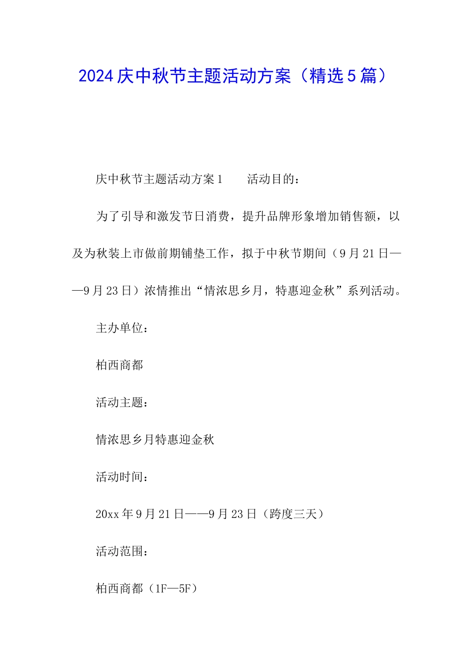 2024庆中秋节主题活动方案_第1页