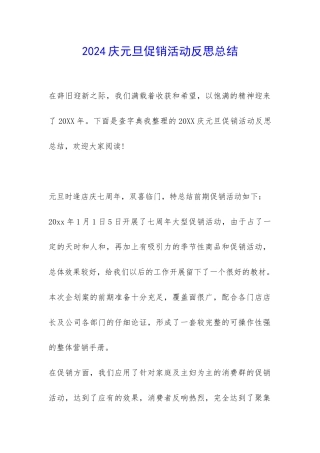 2024庆元旦促销活动反思总结-