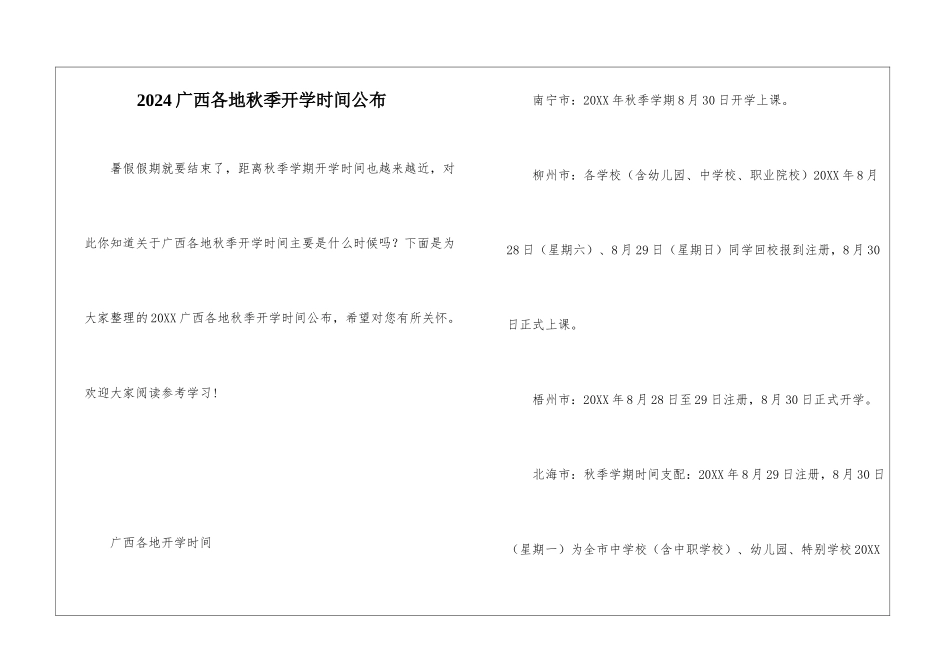 2024广西各地秋季开学时间公布_第1页