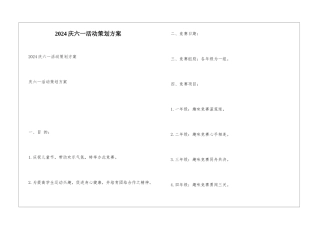 2024庆六一活动策划方案