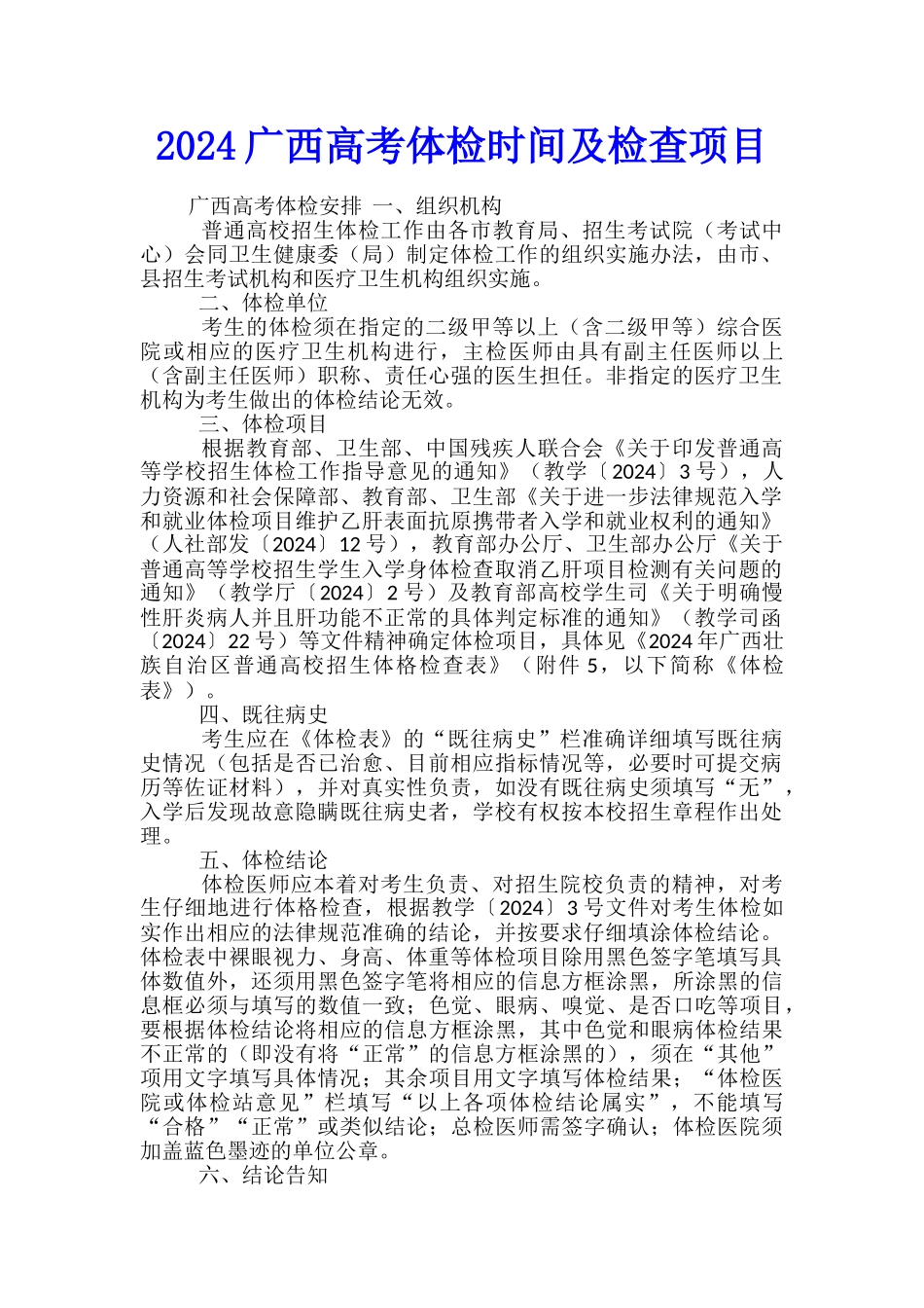 2024广西高考体检时间及检查项目_第1页