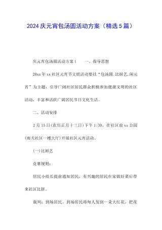2024庆元宵包汤圆活动方案