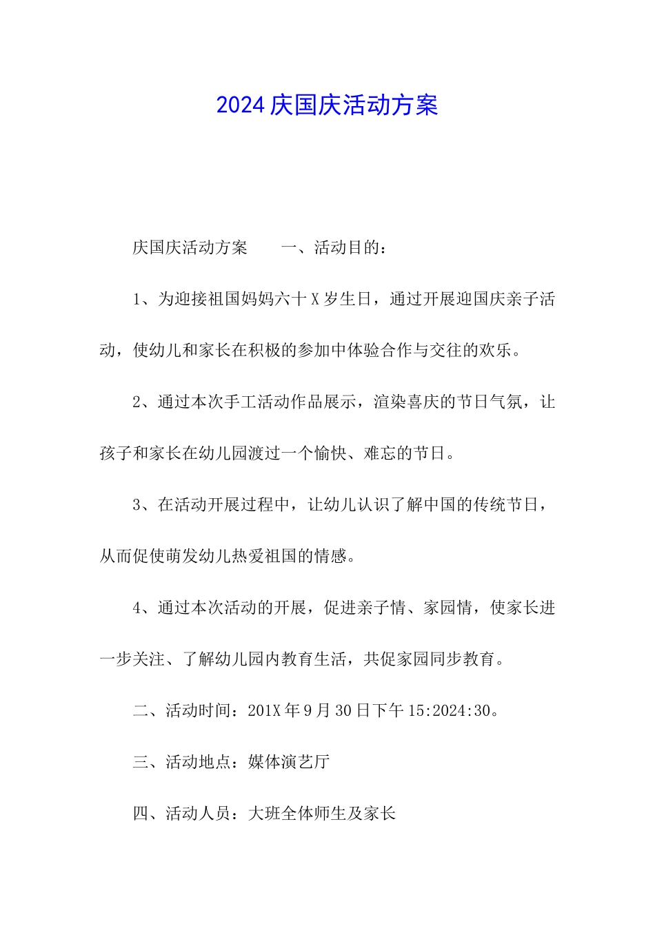 2024庆国庆活动方案_第1页