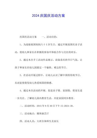 2024庆国庆活动方案