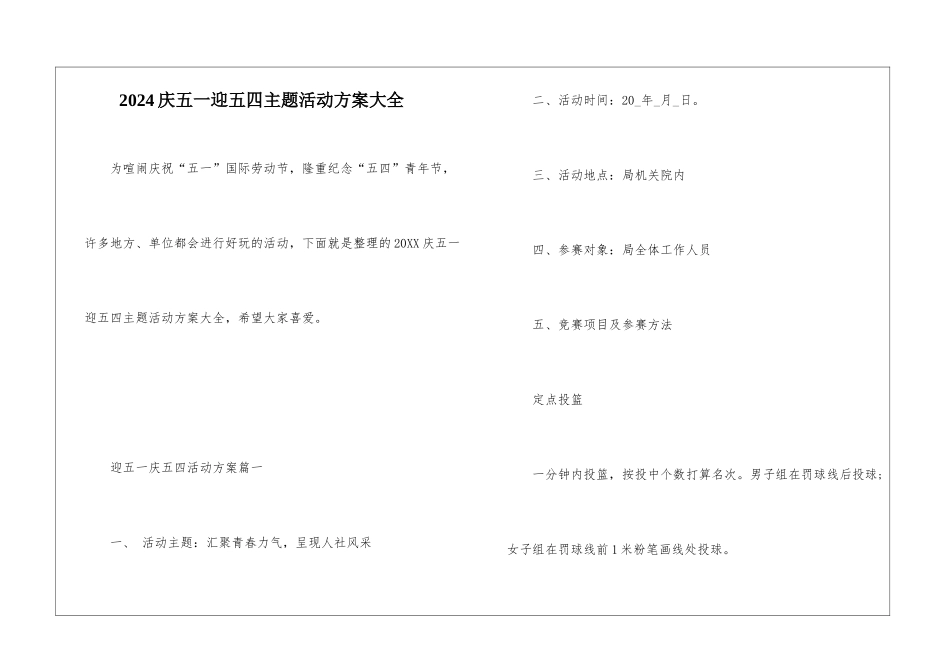2024庆五一迎五四主题活动方案大全_第1页