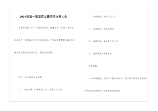 2024庆五一迎五四主题活动方案大全