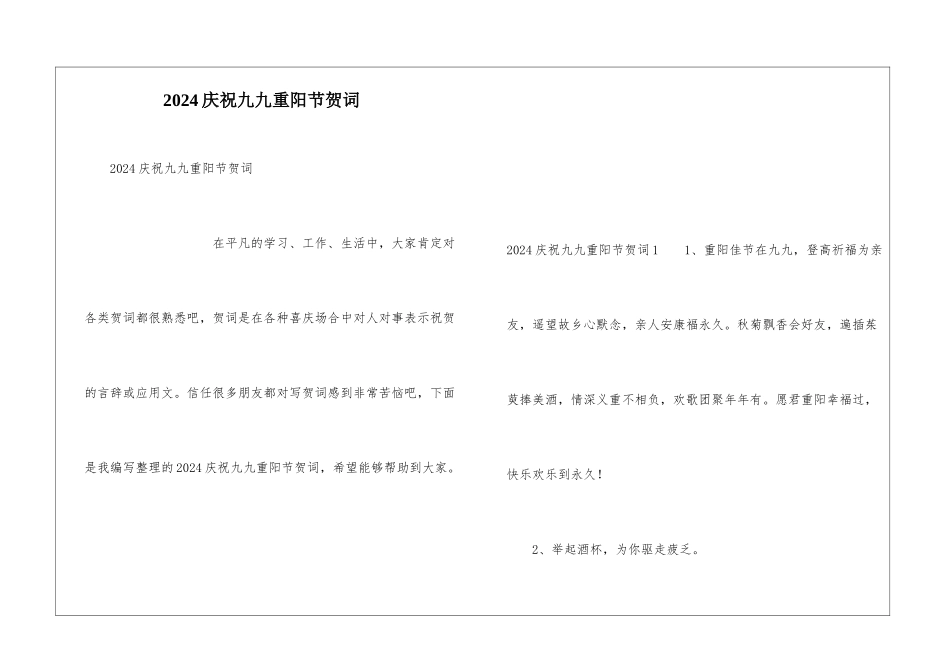2024庆祝九九重阳节贺词_第1页