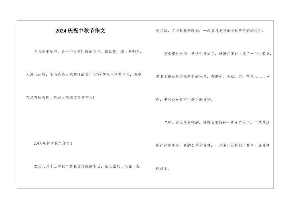 2024庆祝中秋节作文_第1页