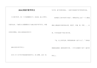 2024庆祝中秋节作文