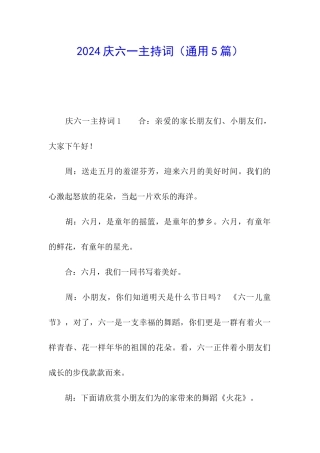 2024庆六一主持词