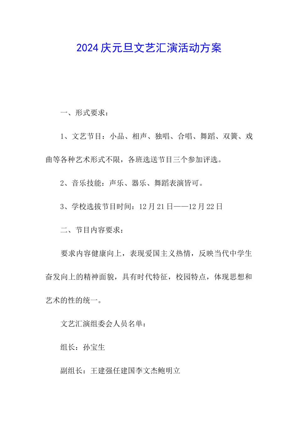 2024庆元旦文艺汇演活动方案_第1页