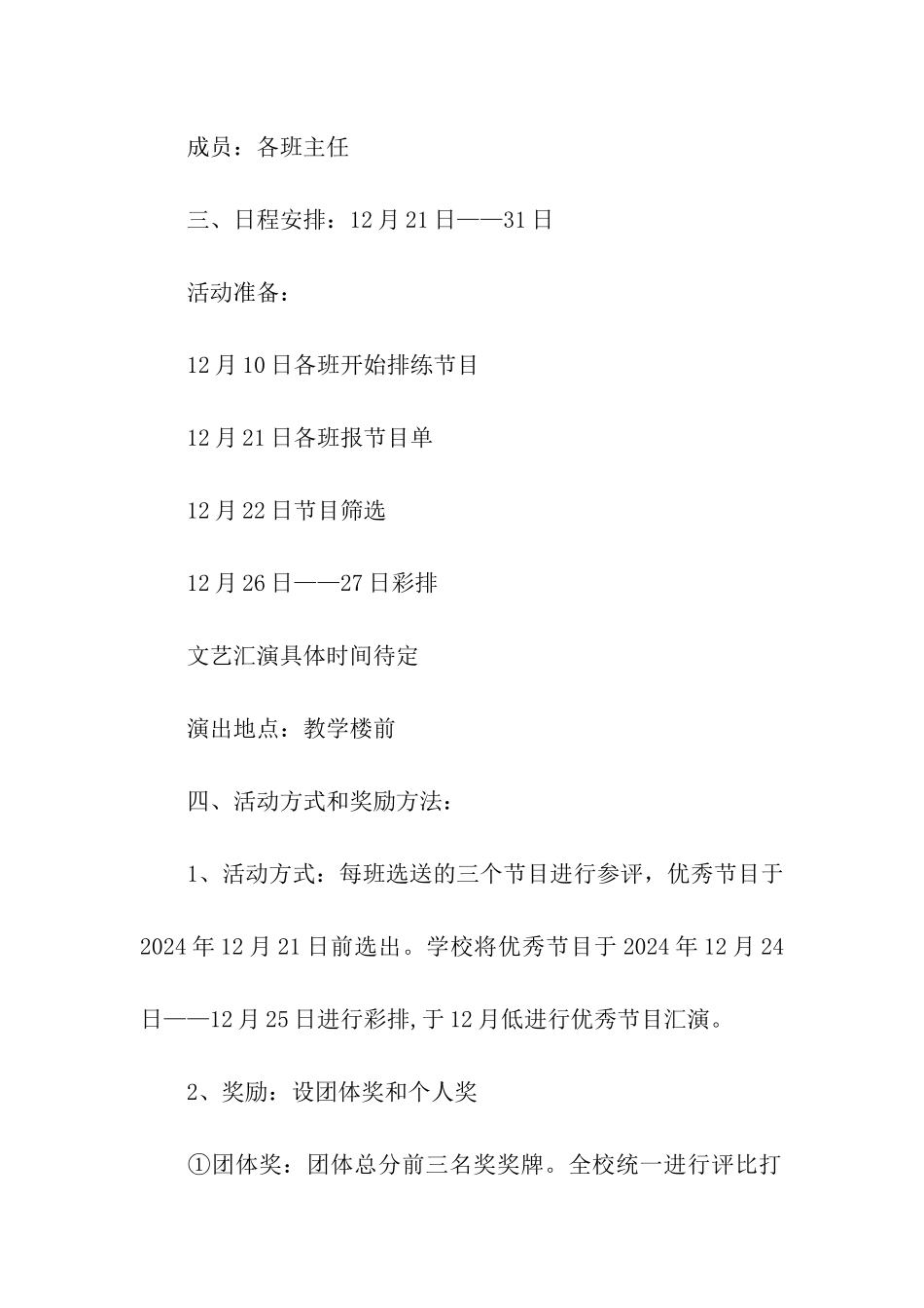 2024庆元旦文艺汇演活动方案_第2页