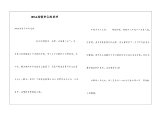 2024库管员年终总结