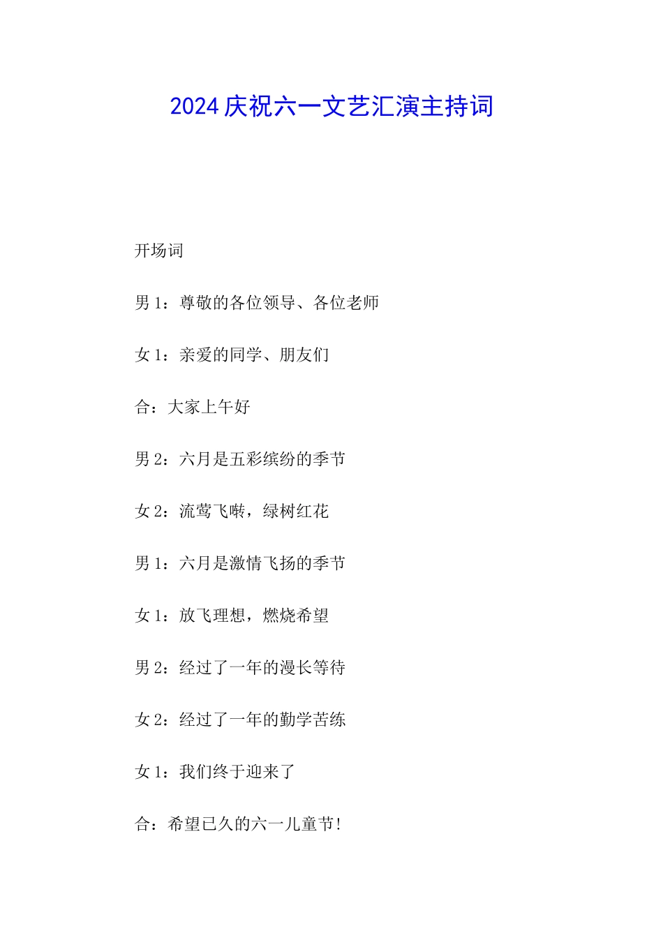 2024庆祝六一文艺汇演主持词_第1页