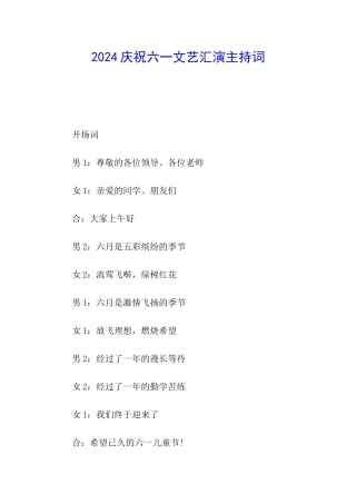 2024庆祝六一文艺汇演主持词
