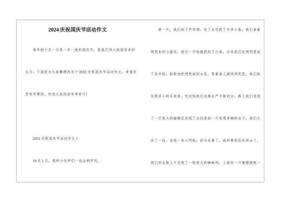 2024庆祝国庆节活动作文_第1页