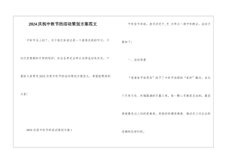 2024庆祝中秋节的活动策划方案范文