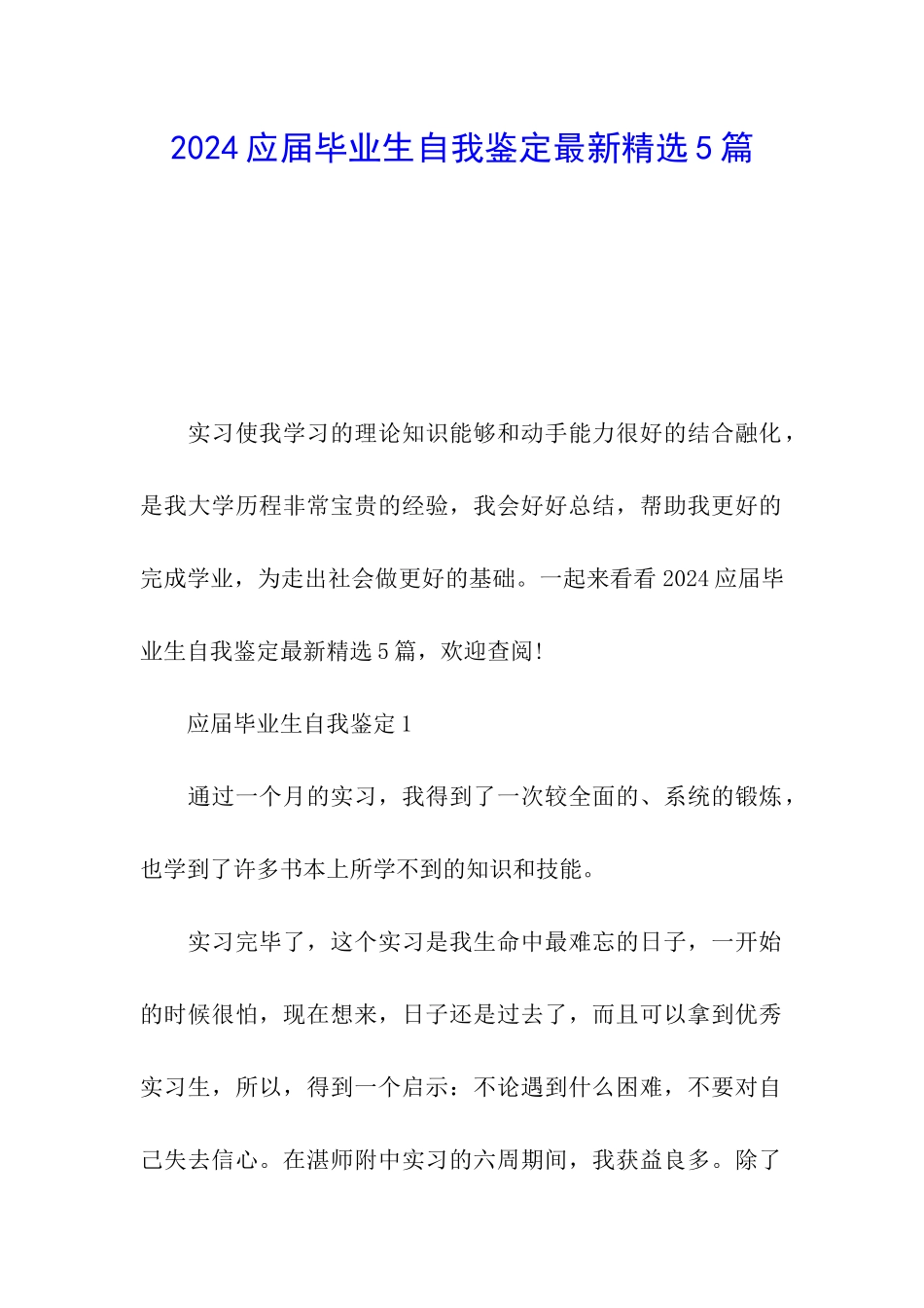 2024应届毕业生自我鉴定最新精选5篇_第1页