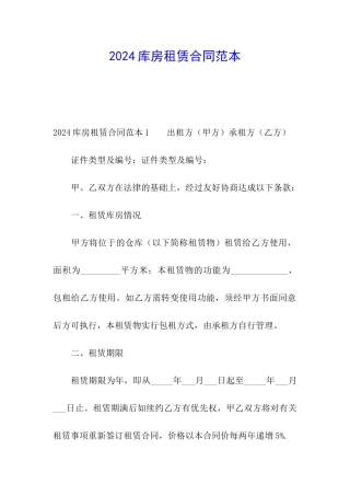 2024库房租赁合同范本
