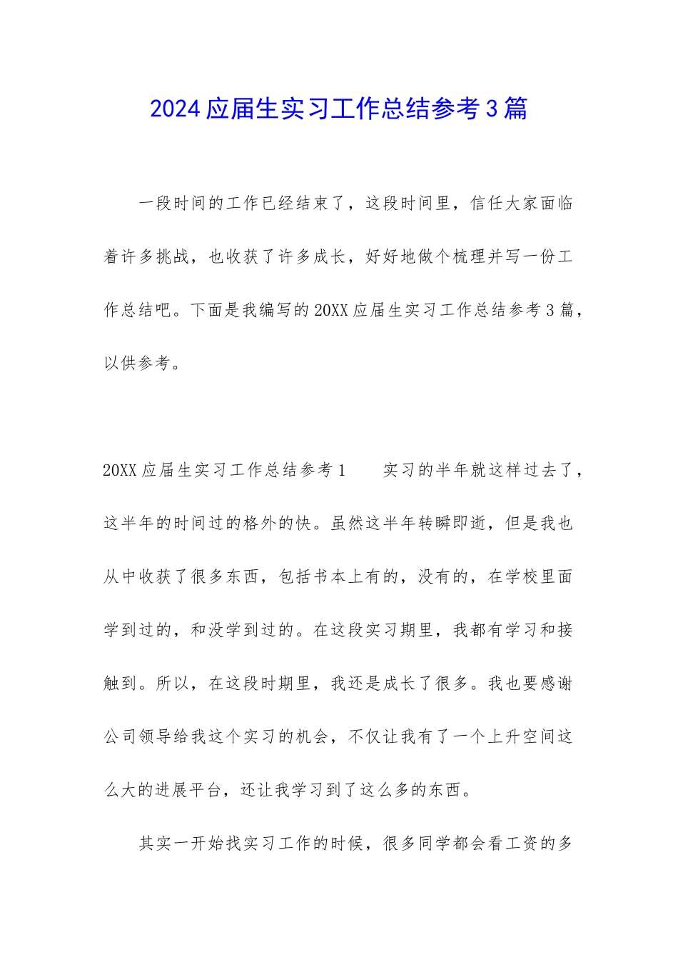 2024应届生实习工作总结参考3篇_第1页
