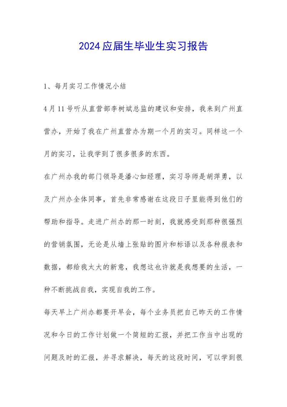 2024应届生毕业生实习报告-_第1页