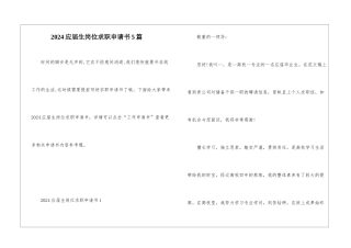 2024应届生岗位求职申请书5篇