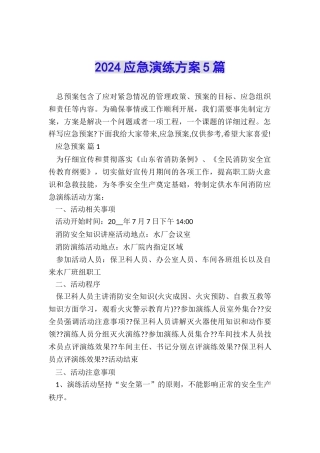 2024应急演练方案5篇