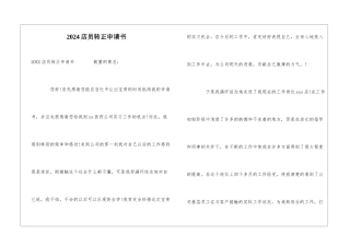 2024店员转正申请书