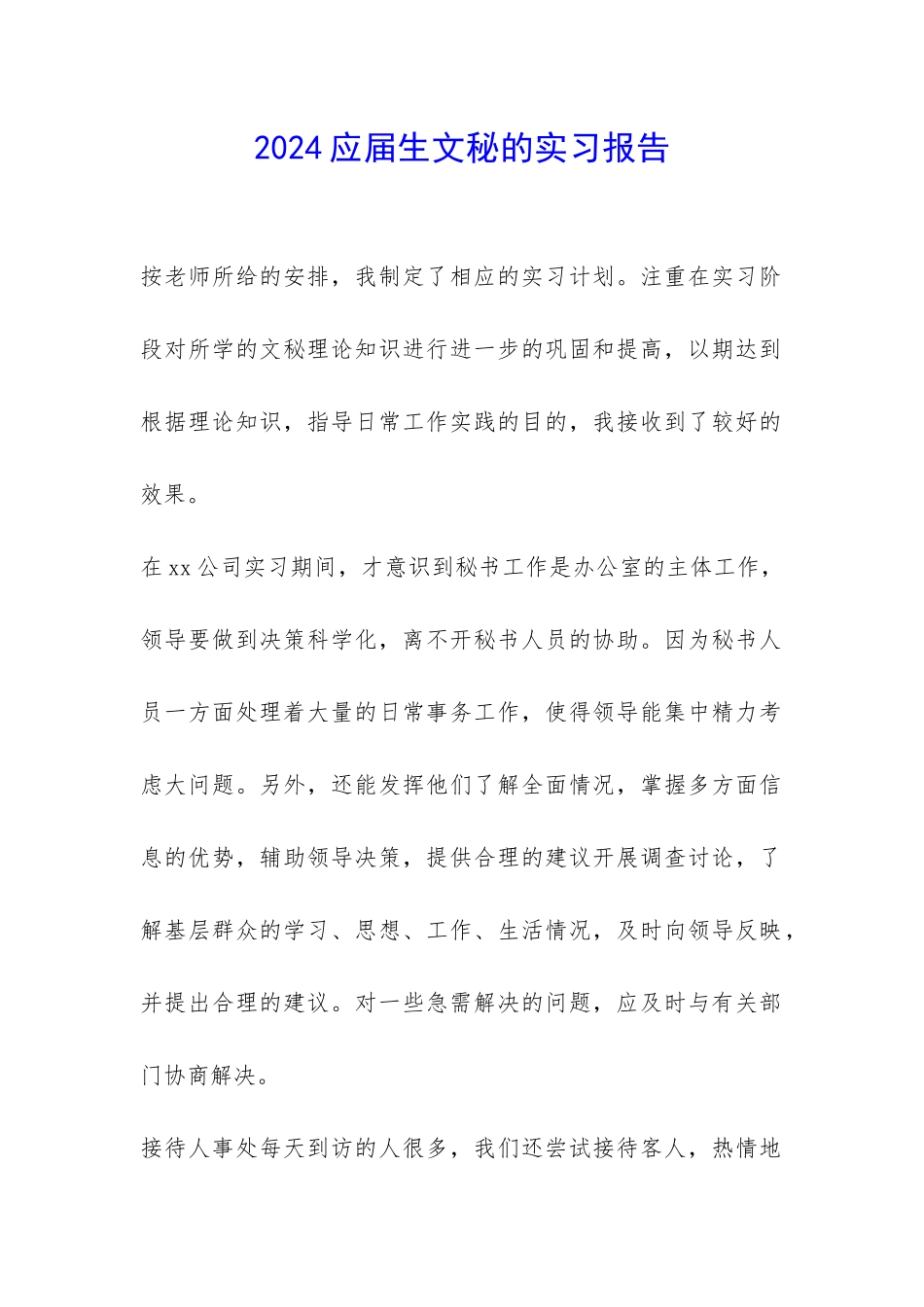 2024应届生文秘的实习报告-_第1页