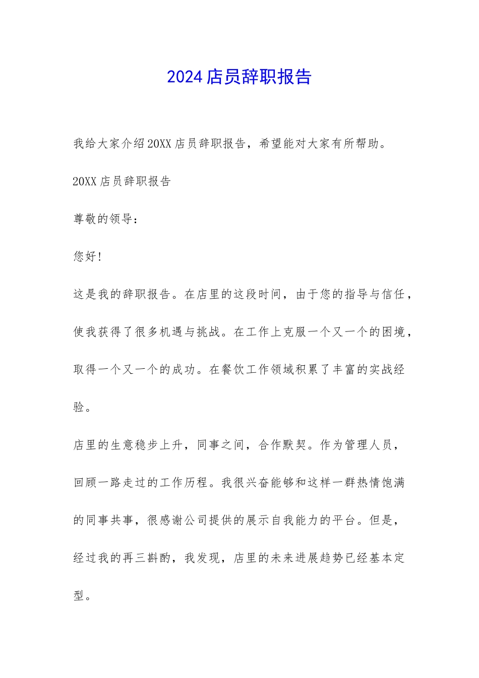 2024店员辞职报告-_第1页