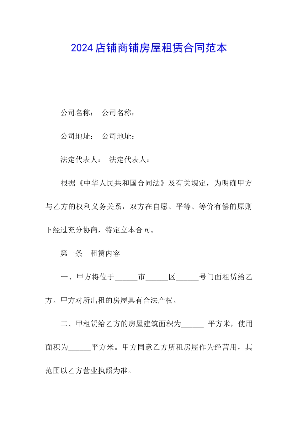 2024店铺商铺房屋租赁合同范本_第1页