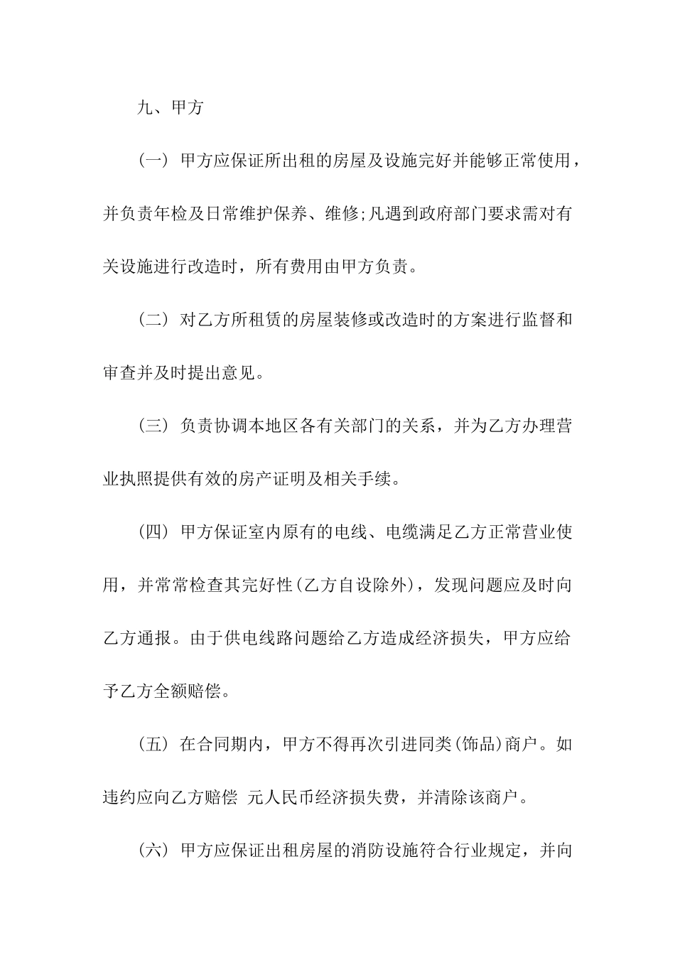 2024店铺商铺房屋租赁合同范本_第3页