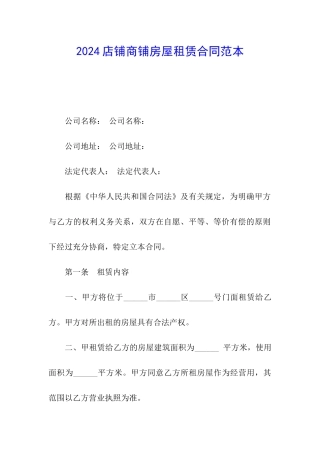 2024店铺商铺房屋租赁合同范本