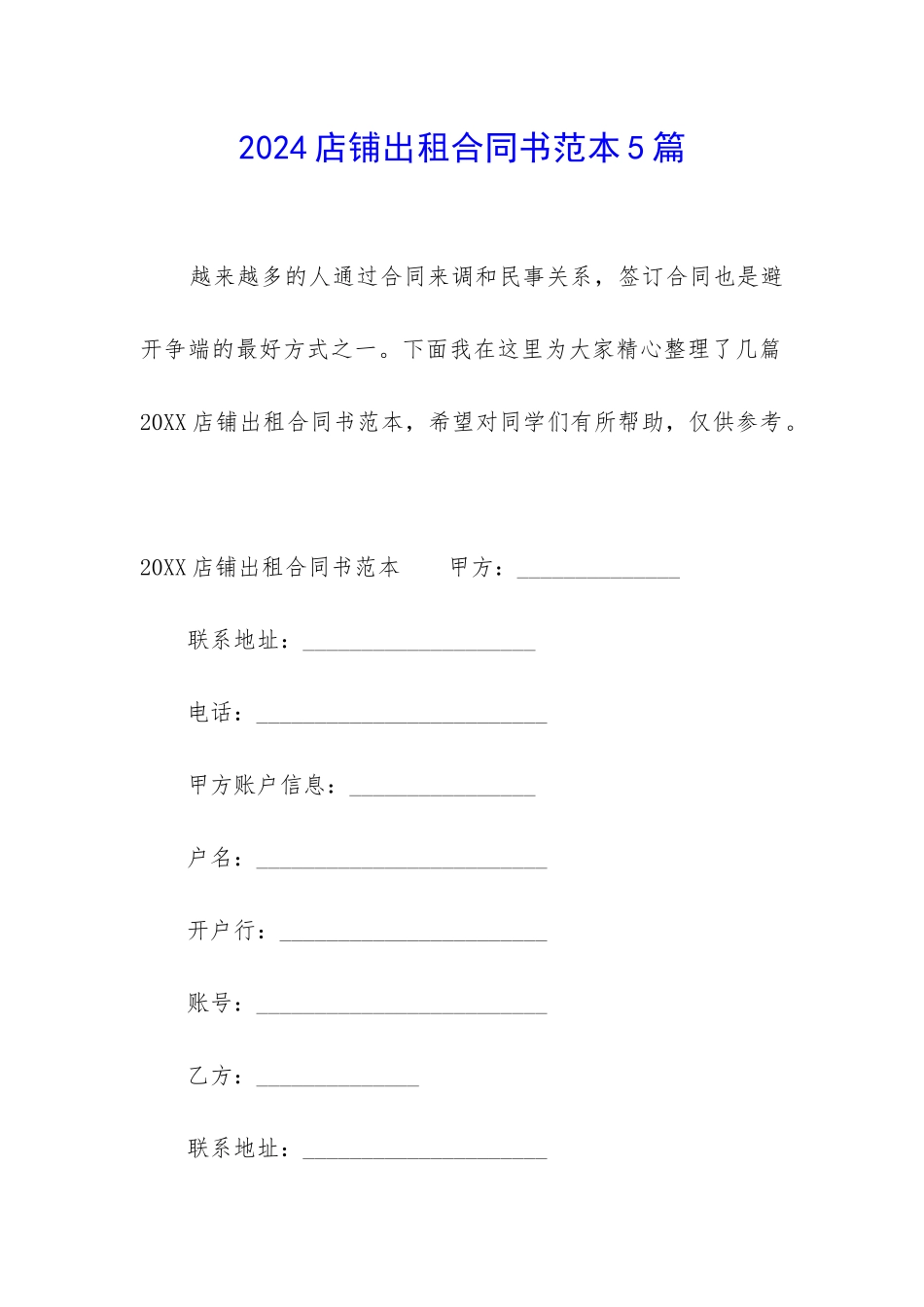 2024店铺出租合同书范本5篇_第1页