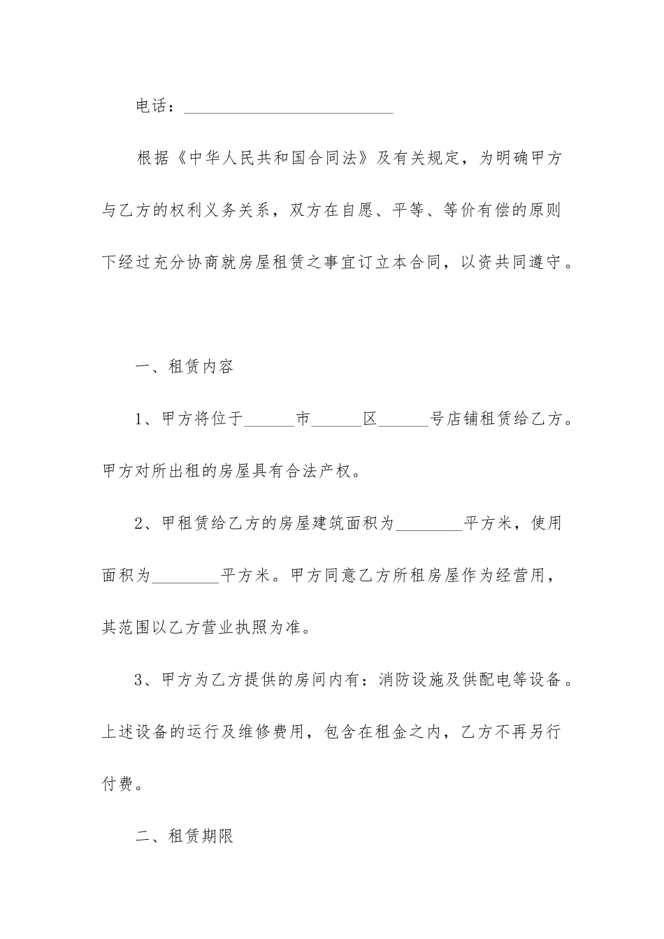 2024店铺出租合同书范本5篇_第2页