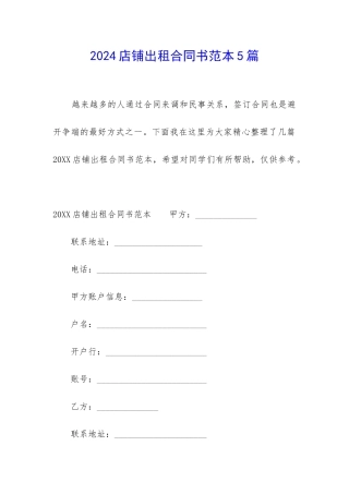 2024店铺出租合同书范本5篇