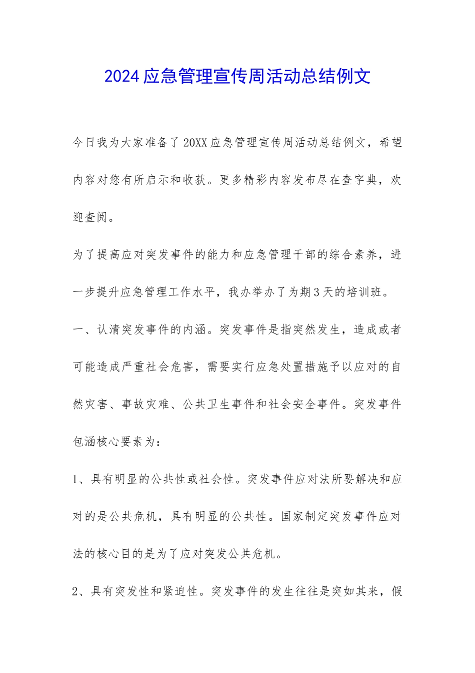 2024应急管理宣传周活动总结例文-_第1页