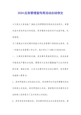 2024应急管理宣传周活动总结例文-