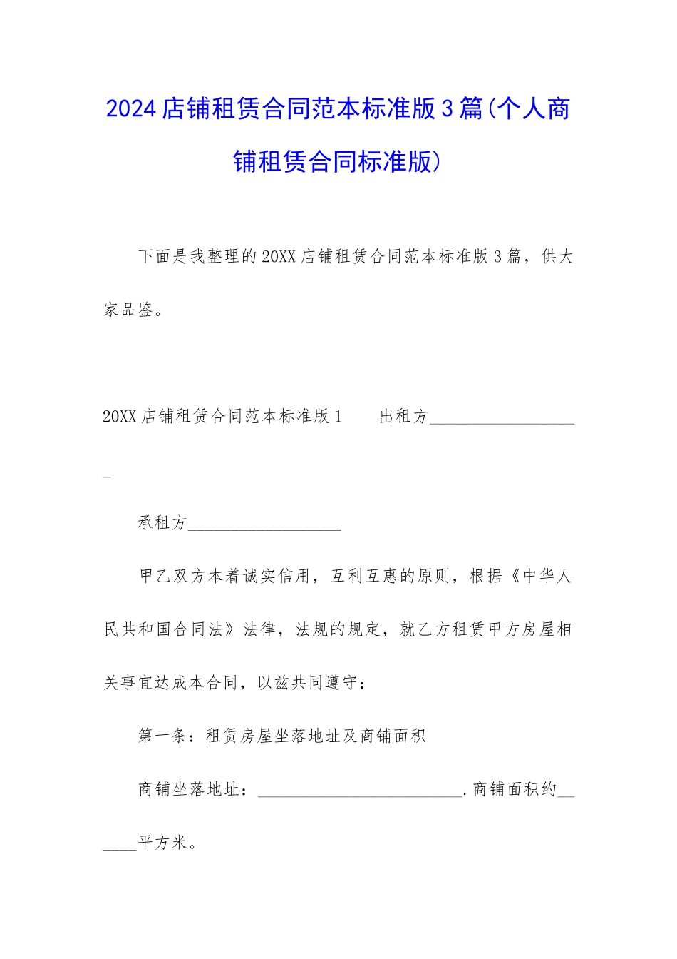 2024店铺租赁合同范本标准版3篇_第1页