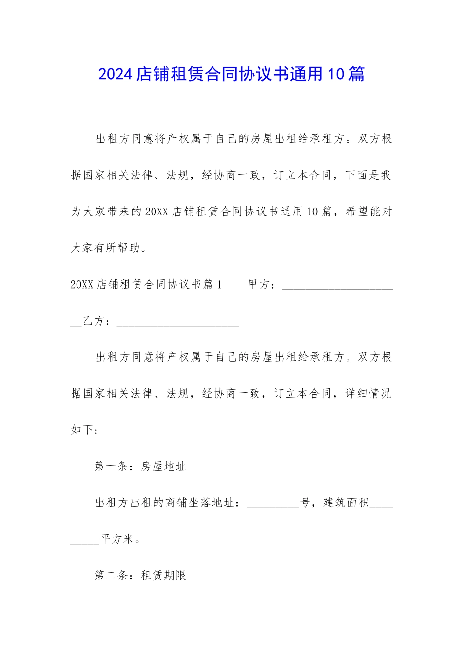 2024店铺租赁合同协议书通用10篇_第1页