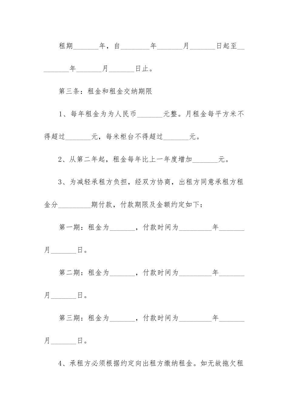 2024店铺租赁合同协议书通用10篇_第2页