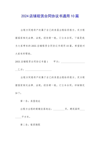 2024店铺租赁合同协议书通用10篇